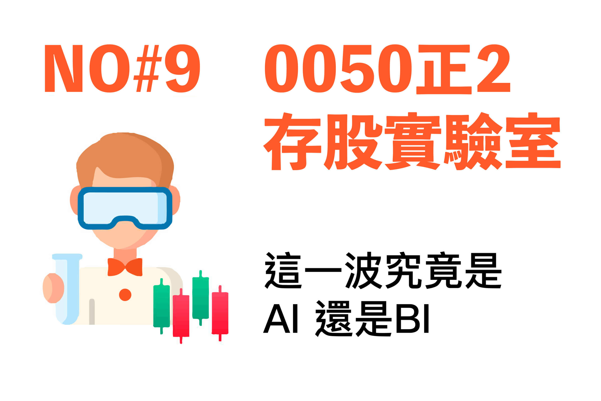 0050正2實驗室，賺賠大公開。第9個月對股市是越來越敬畏了。